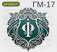 ГМ-17
