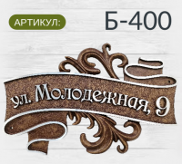 Б-400