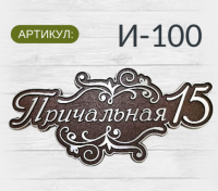 И-100
