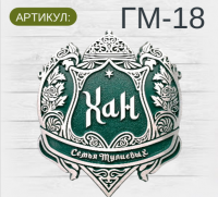 ГМ-18