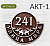 АКТ-1