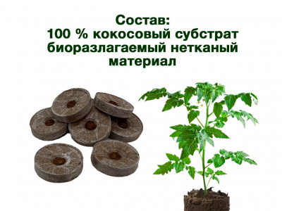 Таблетки для рассады кокосовые 42х10 мм, 50 штук