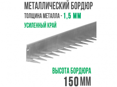 Металлический бордюр 1200*150*70*1,5 компл. (усиленный, высота 15 см + заклепка)