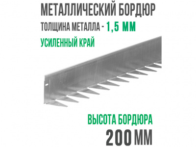 Металлический бордюр 1200*200*70*1,5 компл. (усиленный, высота 20 см + заклепка)